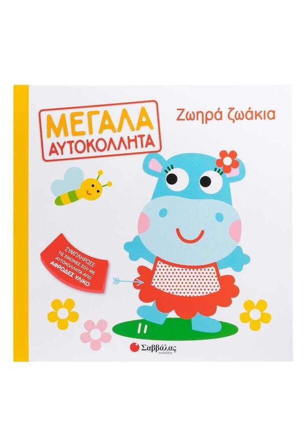 ΖΩΗΡΑ ΖΩΑΚΙΑ (ΣΕΙΡΑ ΜΕΓΑΛΑ ΑΥΤΟΚΟΛΛΗΤΑ) (ΕΤΒ 2026)