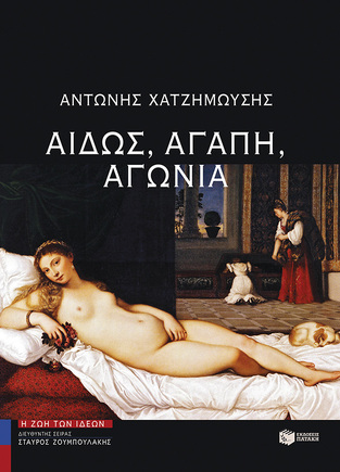 13024 ΑΙΔΩΣ ΑΓΑΠΗ ΑΓΩΝΙΑ (ΧΑΤΖΗΜΩΥΣΗΣ)