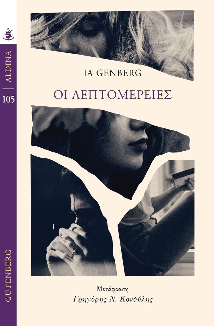 ΟΙ ΛΕΠΤΟΜΕΡΕΙΕΣ (GENBERG) (ΣΕΙΡΑ ALDINA 105) (ΕΤΒ 2025)