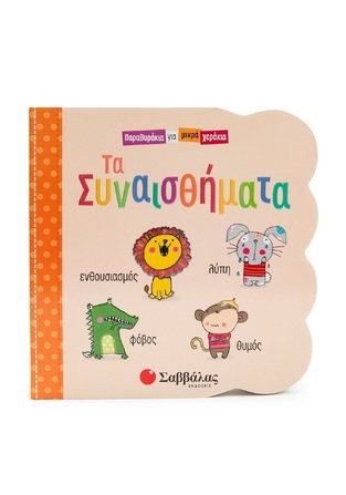 ΤΑ ΣΥΝΑΙΣΘΗΜΑΤΑ (ΣΕΙΡΑ ΠΑΡΑΘΥΡΑΚΙΑ ΓΙΑ ΜΙΚΡΑ ΧΕΡΑΚΙΑ) (ΕΤΒ 2025)