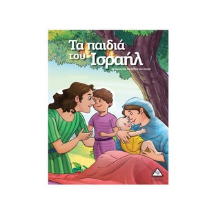 ΤΑ ΠΑΙΔΙΑ ΤΟΥ ΙΣΡΑΗΛ (ΣΕΙΡΑ ΙΣΤΟΡΙΕΣ ΑΠΟ ΤΗ ΒΙΒΛΟ)