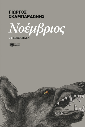 09551 ΝΟΕΜΒΡΙΟΣ 33 ΔΙΗΓΗΜΑΤΑ (ΣΚΑΜΠΑΡΔΩΝΗΣ)