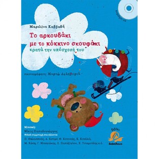 ΤΟ ΑΡΚΟΥΔΑΚΙ ΜΕ ΤΟ ΚΟΚΚΙΝΟ ΣΚΟΥΦΑΚΙ (ΚΑΒΒΑΔΑ) (ΠΕΡΙΕΧΕΙ CD)