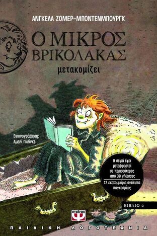 (ΠΡΟΣΦΟΡΑ -50%) Ο ΜΙΚΡΟΣ ΒΡΙΚΟΛΑΚΑΣ ΜΕΤΑΚΟΜΙΖΕΙ ΒΙΒΛΙΟ 2 (ΖΟΜΕΡ ΜΠΟΝΤΕΝΜΠΟΥΡΓΚ)