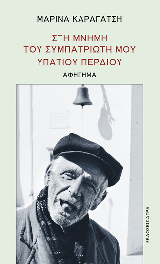 ΣΤΗ ΜΝΗΜΗ ΤΟΥ ΣΥΜΠΑΤΡΙΩΤΗ ΜΟΥ ΥΠΑΤΙΟΥ ΠΕΡΔΙΟΥ (ΜΑΡΙΝΑ ΚΑΡΑΓΑΤΣΗ) (ΕΤΒ 2024)