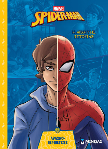 SPIDERMAN Η ΑΡΧΗ ΤΗΣ ΙΣΤΟΡΙΑΣ (ΓΙΑΝΝΟΥΡΑΚΟΥ) (ΣΕΙΡΑ ΑΡΑΧΝΟΠΕΡΙΠΕΤΕΙΕΣ) (ΕΤΒ 2025)