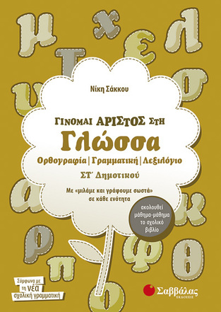 ΓΙΝΟΜΑΙ ΑΡΙΣΤΟΣ ΣΤΗ ΓΛΩΣΣΑ ΣΤ ΔΗΜΟΤΙΚΟΥ (ΣΑΚΚΟΥ)