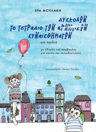 ΤΟ ΤΕΤΡΑΔΙΟ ΤΩΝ ΔΥΣΚΟΛΩΝ ΣΥΝΑΙΣΘΗΜΑΤΩΝ (ΜΟΥΛΑΚΗ)