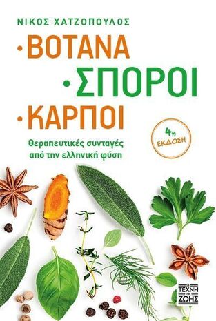 ΒΟΤΑΝΑ ΣΠΟΡΟΙ ΚΑΡΠΟΙ (ΧΑΤΖΟΠΟΥΛΟΣ) (ΕΤΒ 2025)