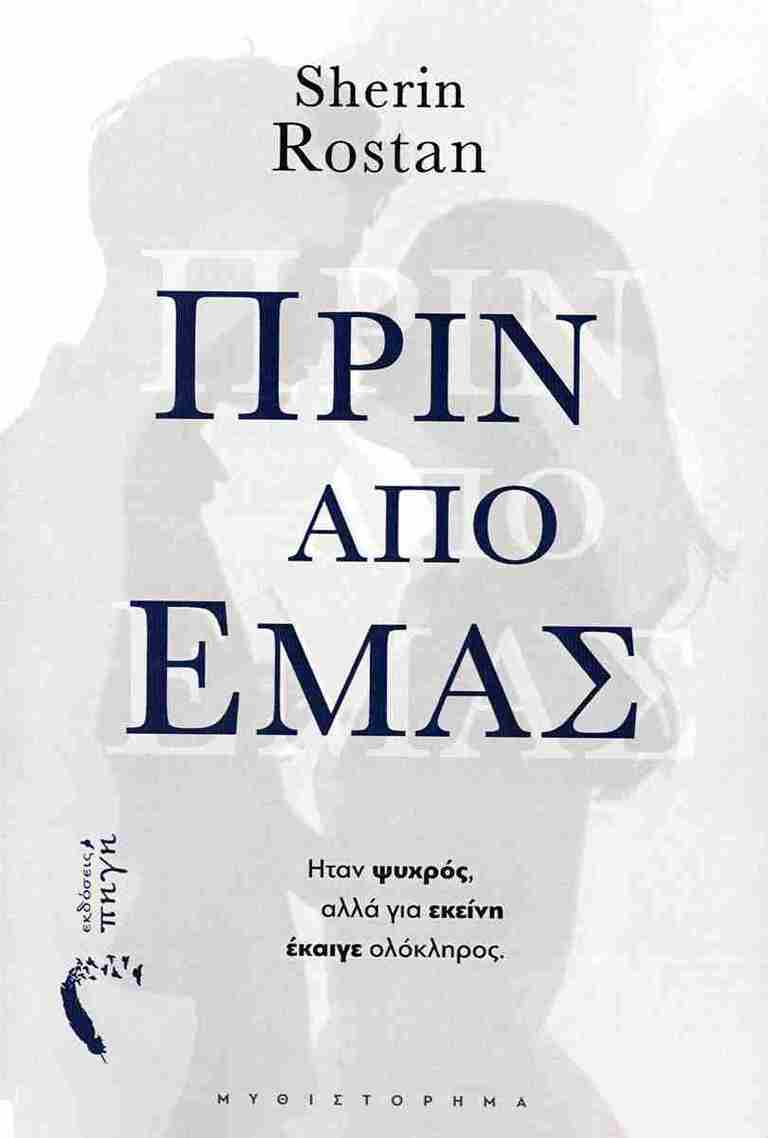 ΠΡΙΝ ΑΠΟ ΕΜΑΣ (ROSTAN)
