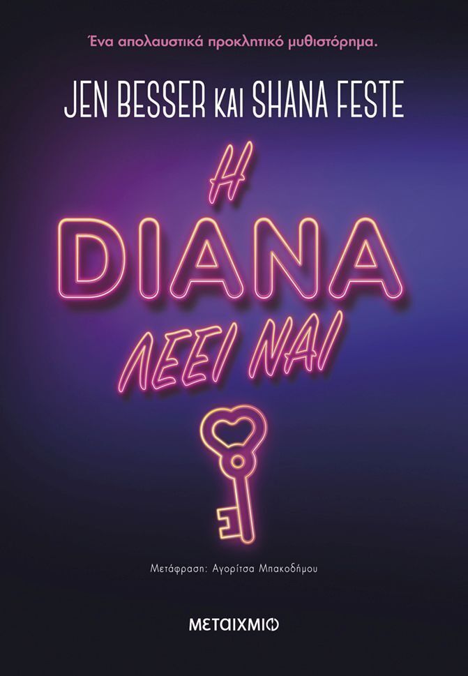 Η DIANA ΛΕΕΙ ΝΑΙ (BESSER / FESTE) (ΕΤΒ 2026)