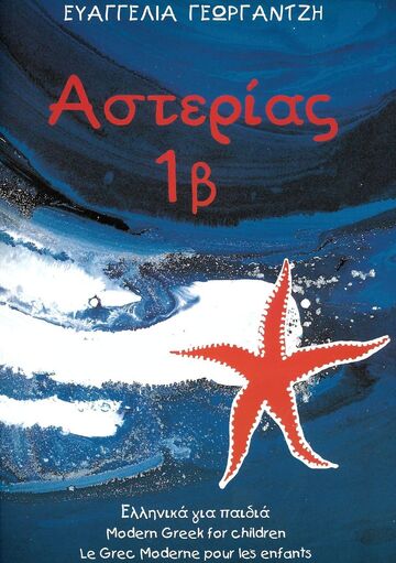 ΑΣΤΕΡΙΑΣ 1Β ΒΙΒΛΙΟ ΜΑΘΗΤΗ (ΓΕΩΡΓΑΝΤΖΗ)