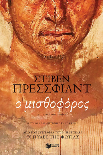 14068 Ο ΜΙΣΘΟΦΟΡΟΣ (ΠΡΕΣΣΦΙΛΝΤ)