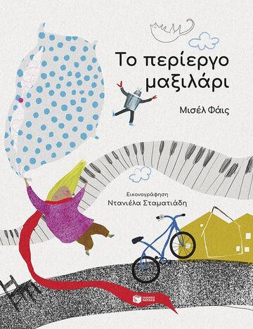 14737 ΤΟ ΠΕΡΙΕΡΓΟ ΜΑΞΙΛΑΡΙ (ΦΑΙΣ) (ΕΤΒ 2024)
