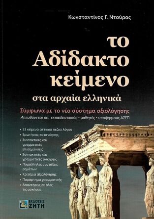 ΤΟ ΑΔΙΔΑΚΤΟ ΚΕΙΜΕΝΟ ΣΤΑ ΑΡΧΑΙΑ ΕΛΛΗΝΙΚΑ (ΝΤΟΥΡΟΣ)