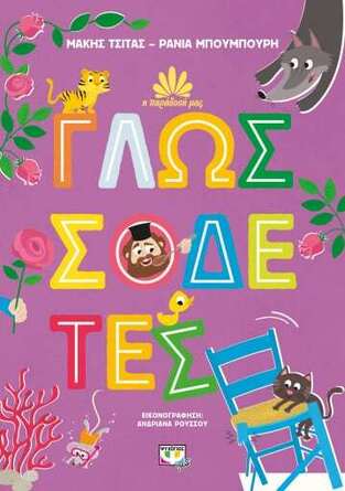 ΓΛΩΣΣΟΔΕΤΕΣ (ΤΣΙΤΑΣ / ΜΠΟΥΜΠΟΥΡΗ) (ΣΕΙΡΑ Η ΠΑΡΑΔΟΣΗ ΜΑΣ)