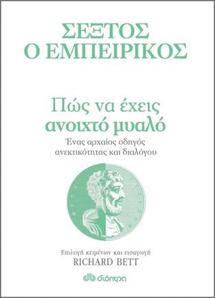 (ΠΡΟΣΦΟΡΑ -30%) ΣΕΞΤΟΣ Ο ΕΜΠΕΙΡΙΚΟΣ ΠΩΣ ΝΑ ΕΧΕΙΣ ΑΝΟΙΧΤΟ ΜΥΑΛΟ (BETT)