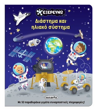 ΔΙΑΣΤΗΜΑ ΚΑΙ ΗΛΙΑΚΟ ΣΥΣΤΗΜΑ (ΕΠΙΜΕΛΕΙΑ ΕΥΗ ΚΟΥΔΟΥΝΑ) (ΣΕΙΡΑ ΕΞΕΡΕΥΝΩ 2) (ΕΤΒ 2026)