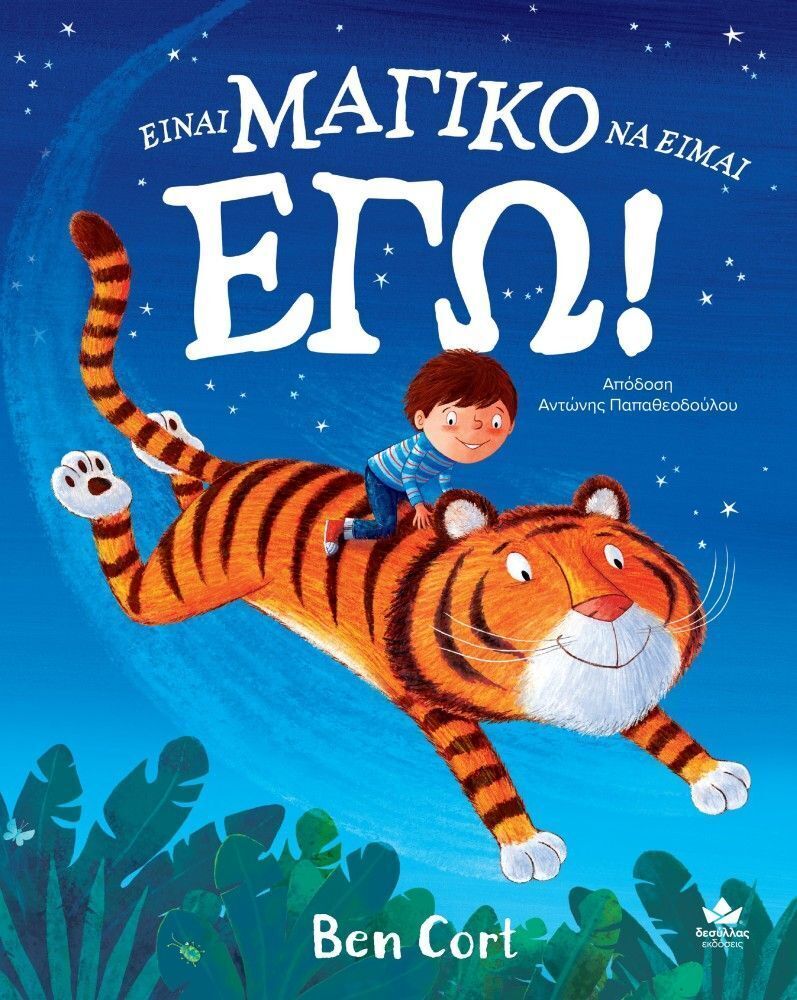 ΕΙΝΑΙ ΜΑΓΙΚΟ ΝΑ ΕΙΜΑΙ ΕΓΩ (CORT) (ΕΤΒ 2026)