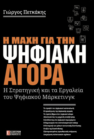 Η ΜΑΧΗ ΓΙΑ ΤΗΝ ΨΗΦΙΑΚΗ ΑΓΟΡΑ (ΠΕΤΚΑΚΗΣ) (ΕΤΒ 2021)