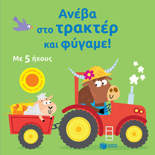 14794 ΑΝΕΒΑ ΣΤΟ ΤΡΑΚΤΕΡ ΚΑΙ ΦΥΓΑΜΕ (TAPLIN) (ΕΤΒ 2024)