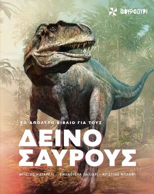 ΤΟ ΑΠΟΛΥΤΟ ΒΙΒΛΙΟ ΓΙΑ ΤΟΥΣ ΔΕΙΝΟΣΑΥΡΟΥΣ (ΜΑΤΑΡΕΛΙ / ΠΑΛΙΑΡΙ / ΜΠΑΝΦΙ) (ΕΤΒ 2026)