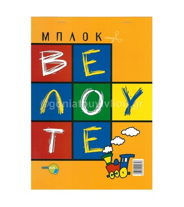ΔΑΣΚΑΛΟΥ ΜΠΛΟΚ ΒΕΛΟΥΤΕ 23X33 5Φ