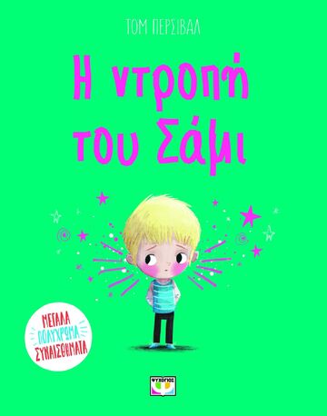 Η ΝΤΡΟΠΗ ΤΟΥ ΣΑΜΙ (ΠΕΡΣΙΒΑΛ) (ΕΤΒ 2025)