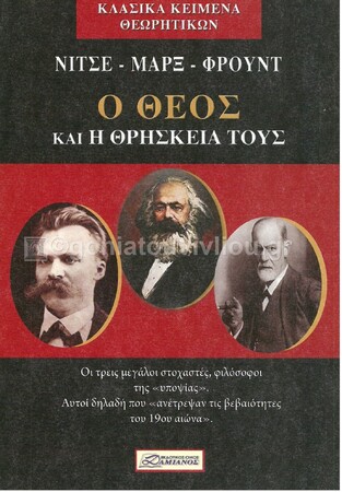 Ο ΘΕΟΣ ΚΑΙ Η ΘΡΗΣΚΕΙΑ ΤΟΥΣ (ΝΙΤΣΕ / ΜΑΡΞ / ΦΡΟΥΝΤ) (ΣΕΙΡΑ ΚΛΑΣΙΚΑ ΚΕΙΜΕΝΑ ΘΕΩΡΗΤΙΚΩΝ)
