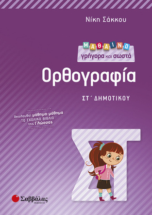 ΜΑΘΑΙΝΩ ΓΡΗΓΟΡΑ ΚΑΙ ΣΩΣΤΑ ΟΡΘΟΓΡΑΦΙΑ ΣΤ ΔΗΜΟΤΙΚΟΥ (ΣΑΚΚΟΥ)