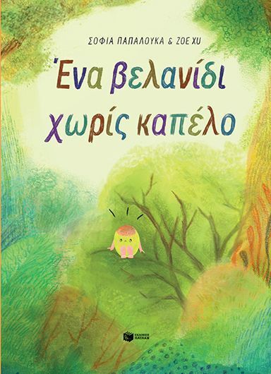 08658 ΕΝΑ ΒΕΛΑΝΙΔΙ ΧΩΡΙΣ ΚΑΠΕΛΟ (ΠΑΠΑΛΟΥΚΑ) (ΕΤΒ 2026)