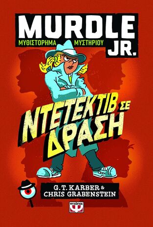 MURDLE JR ΝΤΕΤΕΚΤΙΒ ΣΕ ΔΡΑΣΗ (KARBER / GRABENSTEIN) (ΕΤΒ 2025)