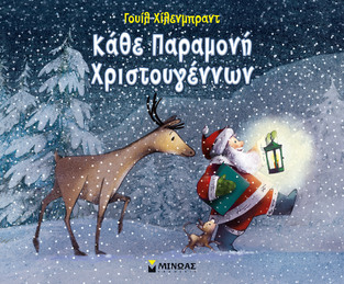 ΚΑΘΕ ΠΑΡΑΜΟΝΗ ΧΡΙΣΤΟΥΓΕΝΝΩΝ (ΧΙΛΕΝΜΠΡΑΝΤ)