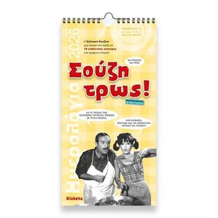 2026 ΗΜΕΡΟΛΟΓΙΟ ΤΟΙΧΟΥ ΣΠΙΡΑΛ 17x33cm ΣΟΥΖΗ ΤΡΩΣ 26025 (ΣΙΟΥΡΤΗΣ)