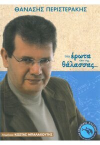 ΤΟΥ ΕΡΩΤΑ ΚΑΙ ΤΗΣ ΘΑΛΑΣΣΑΣ (ΠΕΡΙΣΤΕΡΑΚΗΣ) (ΕΤΒ 2025)