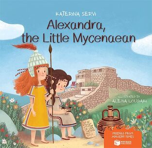 12221 ALEXANDRA THE LITTLE MYCENAEAN (SERVI) (ΣΕΙΡΑ FRIENDS FROM ANCIENT TIMES) (ΕΤΒ 2024)