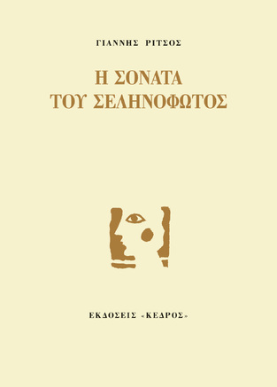 Η ΣΟΝΑΤΑ ΤΟΥ ΣΕΛΗΝΟΦΩΤΟΣ (ΡΙΤΣΟΣ)