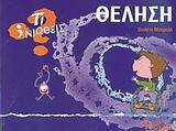 ΘΕΛΗΣΗ ΟΚΝΗΡΙΑ (ΜΟΝΡΕΑΛ) (ΣΕΙΡΑ ΤΙ ΝΙΩΘΕΙΣ)