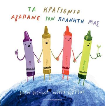 ΤΑ ΚΡΑΓΙΟΝΙΑ ΑΓΑΠΑΝΕ ΤΟΝ ΠΛΑΝΗΤΗ ΜΑΣ (DAYWALT) (ΕΤΒ 2025)