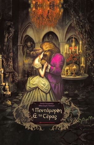 Η ΠΕΝΤΑΜΟΡΦΗ ΚΑΙ ΤΟ ΤΕΡΑΣ (ΡΟΥΜΙΓΚΙΕΡ) (ΕΤΒ 2025)