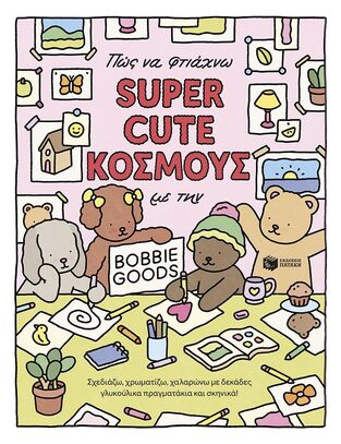 15418 ΠΩΣ ΝΑ ΦΤΙΑΧΝΩ SUPER CUTE ΚΟΣΜΟΥΣ ΜΕ ΤΗΝ BOBBIE GOODS (GOVEIA) (ΕΤΒ 2025)