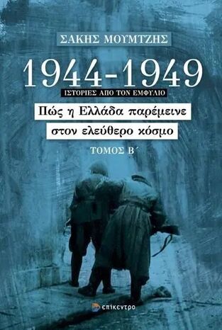 1944-1949 ΠΩΣ Η ΕΛΛΑΔΑ ΠΑΡΕΜΕΙΝΕ ΣΤΟΝ ΕΛΕΥΘΕΡΟ ΚΟΣΜΟ ΒΙΒΛΙΟ 2 (ΜΟΥΜΤΖΗΣ)