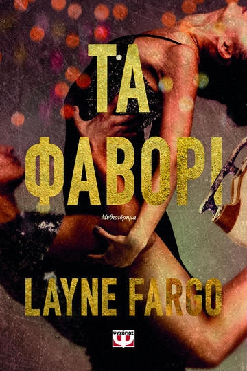 ΤΑ ΦΑΒΟΡΙ (FARGO) (ΕΤΒ 2025)