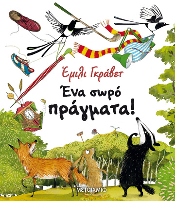ΕΝΑ ΣΩΡΟ ΠΡΑΓΜΑΤΑ (ΓΚΡΑΒΕΤ)