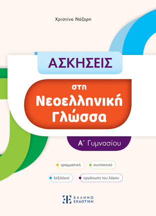 ΑΣΚΗΣΕΙΣ ΣΤΗ ΝΕΟΕΛΛΗΝΙΚΗ ΓΛΩΣΣΑ Α ΓΥΜΝΑΣΙΟΥ (ΝΑΖΑΡΗ)