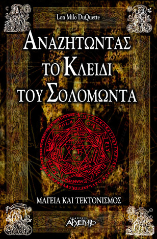 ΑΝΑΖΗΤΩΝΤΑΣ ΤΟ ΚΛΕΙΔΙ ΤΟΥ ΣΟΛΟΜΩΝΤΑ (DUQUETTE)