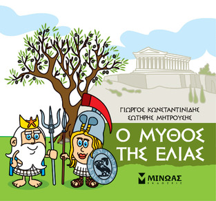 Ο ΜΥΘΟΣ ΤΗΣ ΕΛΙΑΣ (ΚΩΝΣΤΑΝΤΙΝΙΔΗΣ) (ΣΕΙΡΑ ΜΙΚΡΗ ΜΥΘΟΛΟΓΙΑ)