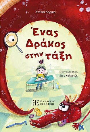 ΕΝΑΣ ΔΡΑΚΟΣ ΣΤΗΝ ΤΑΞΗ (ΣΑΡΙΚΑ) (ΕΤΒ 2026)