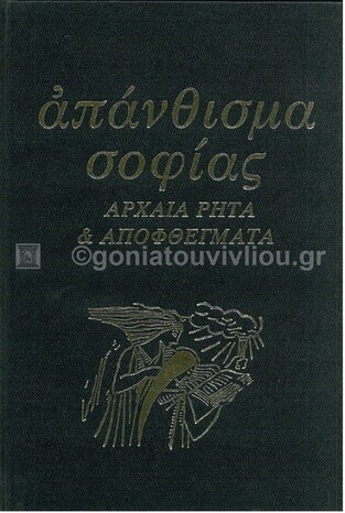 (ΠΡΟΣΦΟΡΑ -30%) ΑΠΑΝΘΙΣΜΑ ΣΟΦΙΑΣ ΑΡΧΑΙΑ ΡΗΤΑ ΚΑΙ ΑΠΟΦΘΕΓΜΑΤΑ (ΠΑΠΑΣΤΑΜΑΤΙΟΥ / ΧΑΤΗΡΑΣ)