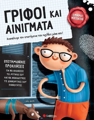 ΓΡΙΦΟΙ ΚΑΙ ΑΙΝΙΓΜΑΤΑ (NIETO) (ΣΕΙΡΑ Ο ΜΙΚΡΟΣ ΝΤΕΤΕΚΤΙΒ)